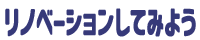 リノベーションしてみよう